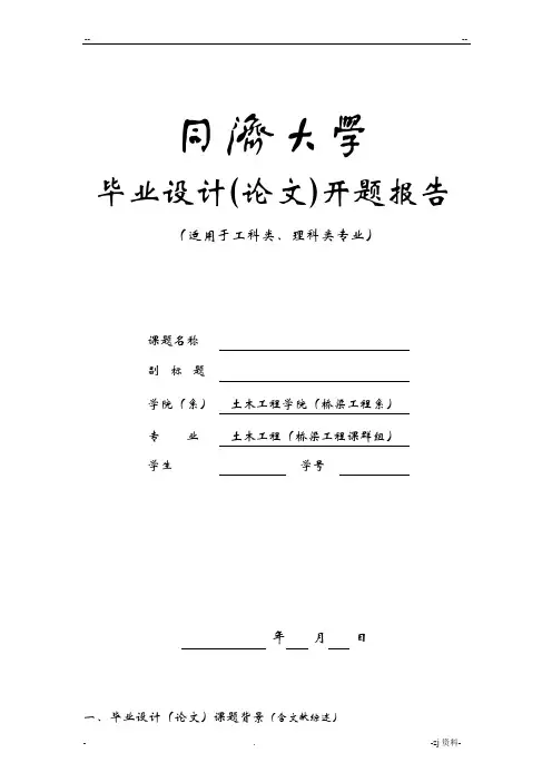 同济大学开题报告-范例