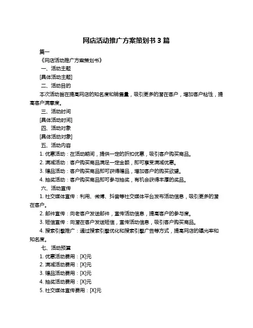 网店活动推广方案策划书3篇