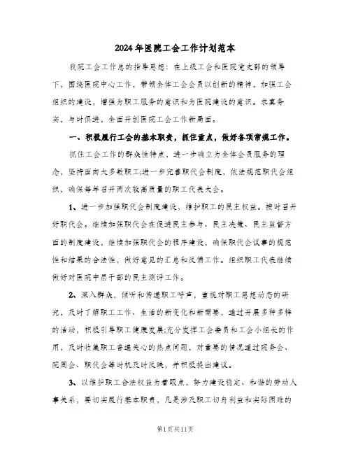 2024年医院工会工作计划范本（3篇）
