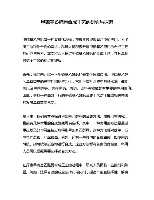 甲硫基乙醛肟合成工艺的研究与探索