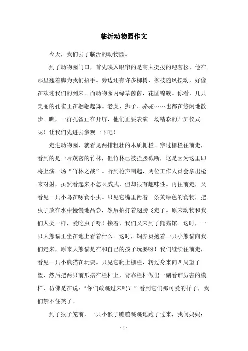 临沂动物园作文
