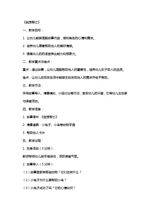 幼儿园中班语言说课稿及教案《我想帮忙》含反思