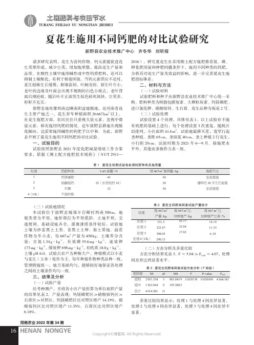 夏花生施用不同钙肥的对比试验研究