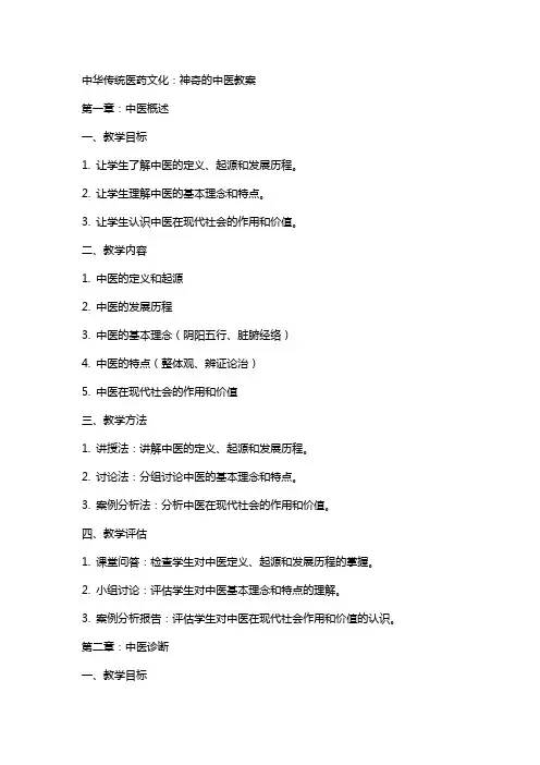 中华传统医药文化：神奇的中医教案