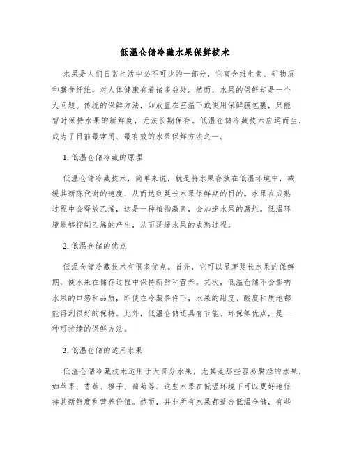 低温仓储冷藏水果保鲜技术
