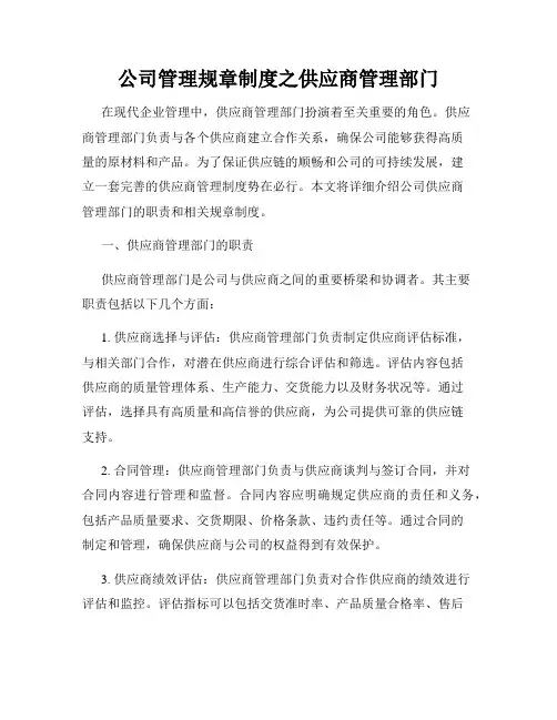 公司管理规章制度之供应商管理部门