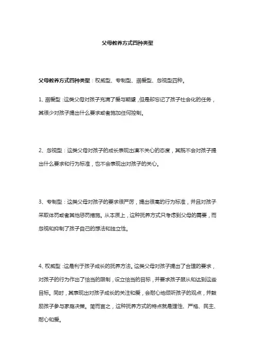 父母教养方式四种类型
