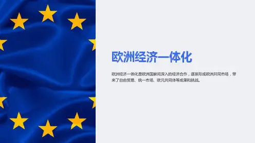 《欧洲经济一体化》课件