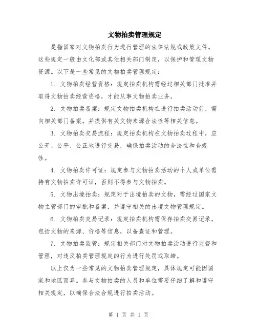 文物拍卖管理规定