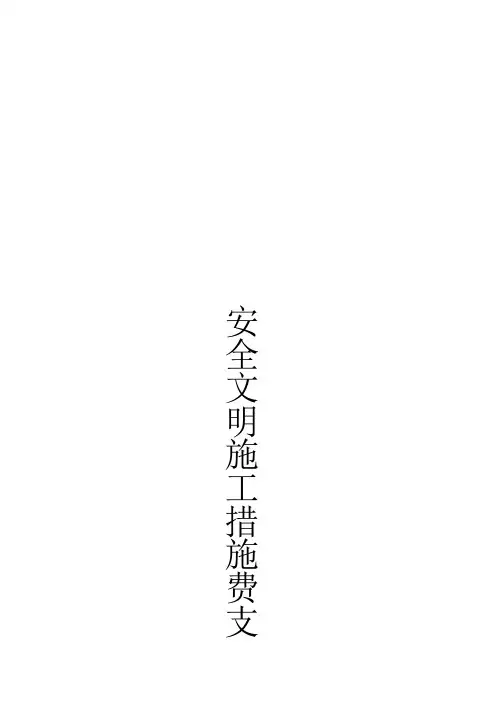 安全文明施工措施费支付计划【模板范本】