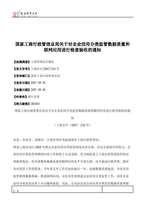 国家工商行政管理总局关于对企业信用分类监管数据质量和联网应用
