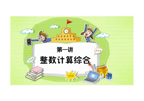 第1讲：整数计算综合 