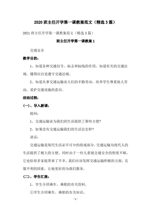 2021班主任开学第一课教案范文(精选3篇)