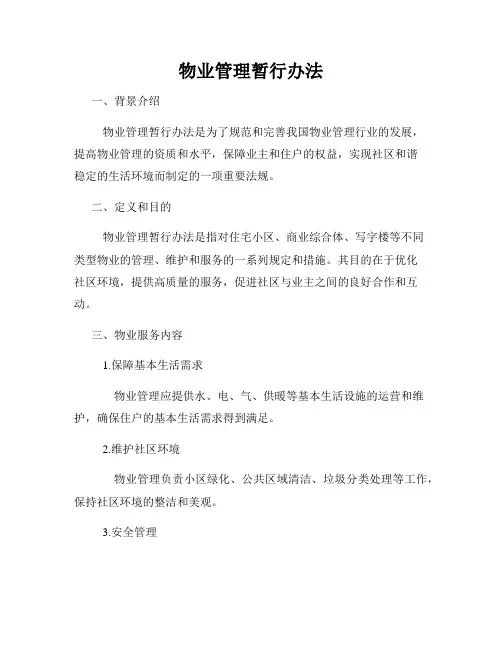 物业管理暂行办法