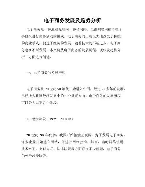 电子商务发展及趋势分析