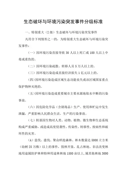 生态破坏与环境污染突发事件分级标准