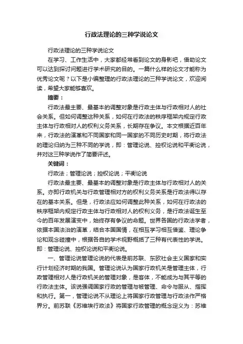行政法理论的三种学说论文