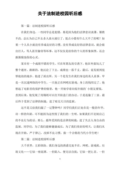 关于法制进校园听后感5篇