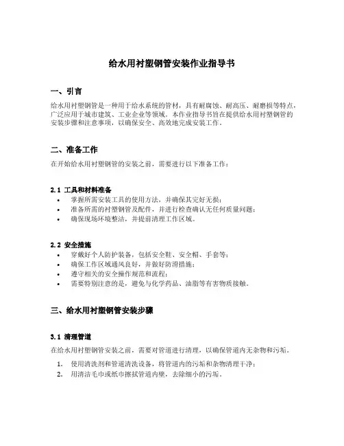 给水用衬塑钢管安装作业指导书