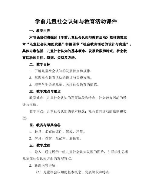学前儿童社会认知与教育活动课件