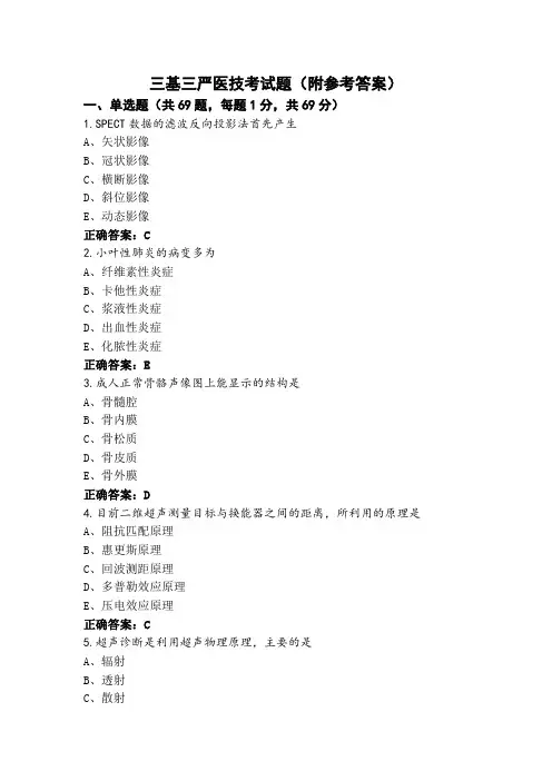 三基三严医技考试题(附参考答案)