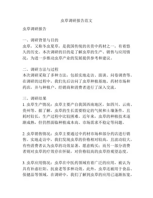 虫草调研报告范文