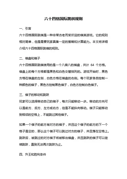 六十四格国际跳棋规则