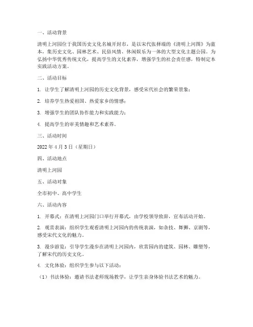 清明上河园实践活动方案