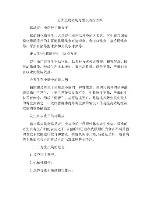 正大生物猪场寄生虫防控方案