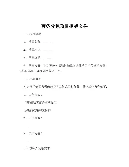 劳务分包项目招标文件