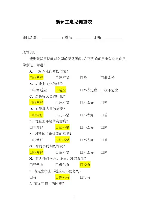 新员工意见调查表