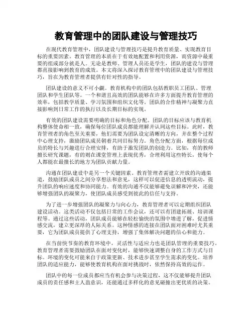 教育管理中的团队建设与管理技巧
