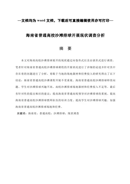 海南省普通高校沙滩排球开展现状调查分析-毕业论文