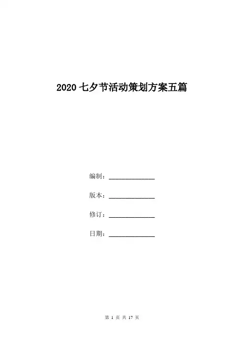 2020七夕节活动策划方案五篇.doc