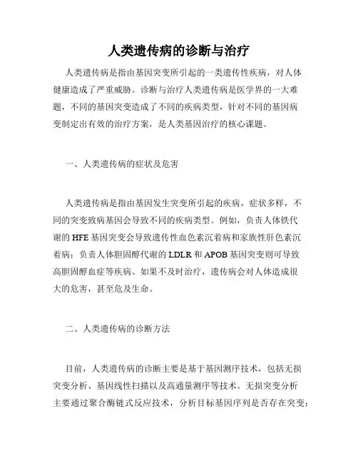 人类遗传病的诊断与治疗