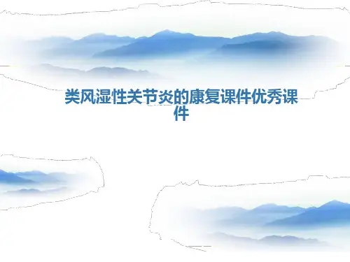 类风湿性关节炎的康复课件优秀课件