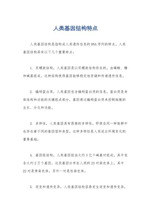 人类基因结构特点
