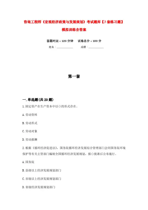 咨询工程师《宏观经济政策与发展规划》考试题库【3套练习题】模拟训练含答案(第3次)