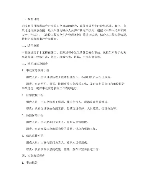 监理的事故应急预案