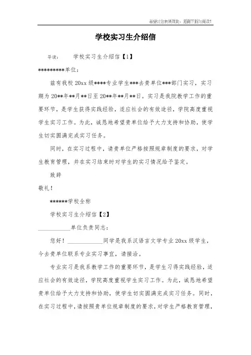 学校实习生介绍信