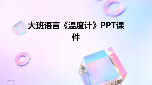 2024版大班语言《温度计》PPT课件