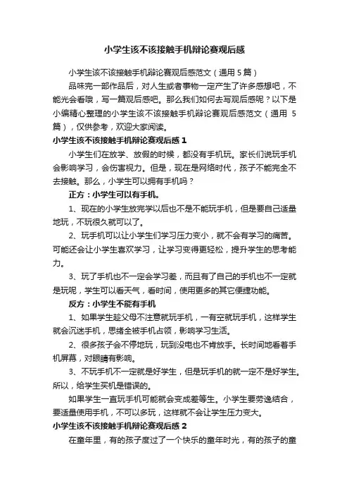 小学生该不该接触手机辩论赛观后感范文（通用5篇）