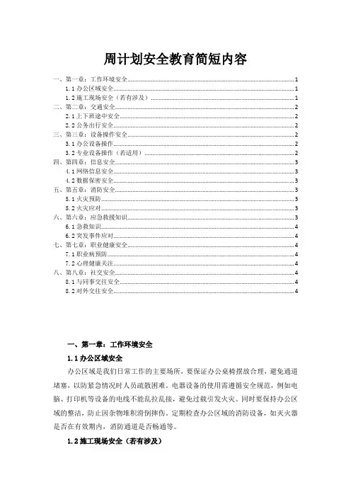 周计划安全教育简短内容