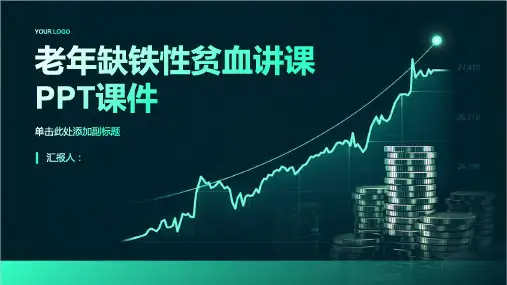老年缺铁性贫血讲课PPT课件