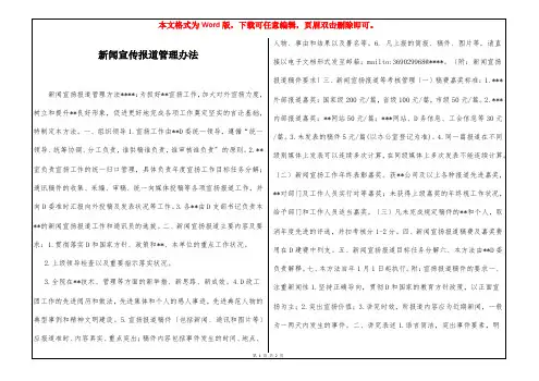 新闻宣传报道管理办法