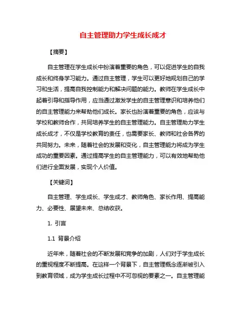 自主管理助力学生成长成才