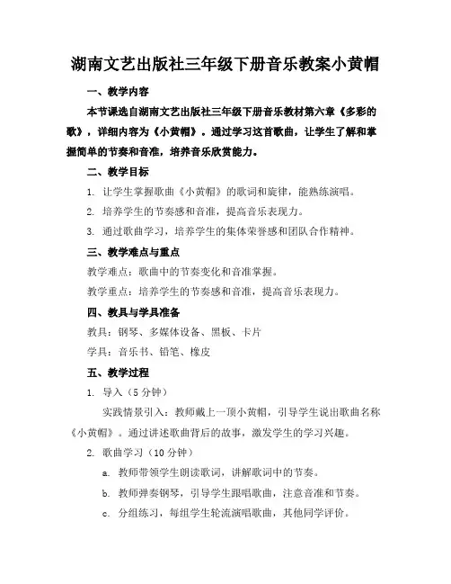 湖南文艺出版社三年级下册音乐教案小黄帽