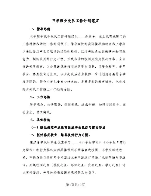 三年级少先队工作计划范文(七篇)