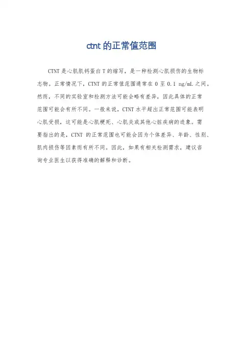 ctnt的正常值范围