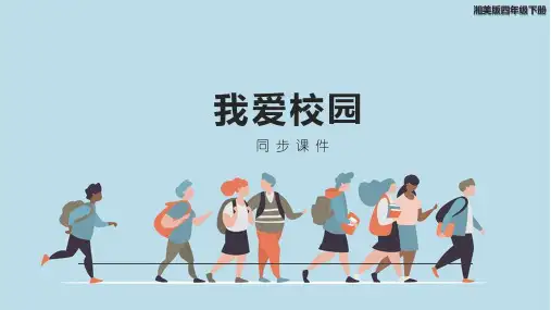 四年级下册美术《我爱校园》同步课件